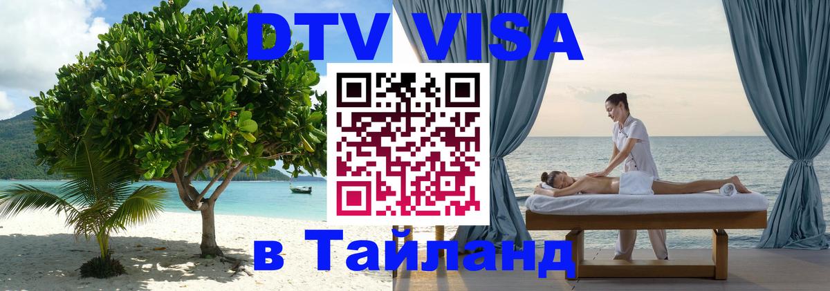 DTV Visa Thailand — прайс и условия, виза без дополнительных документов - 07.12.2025 