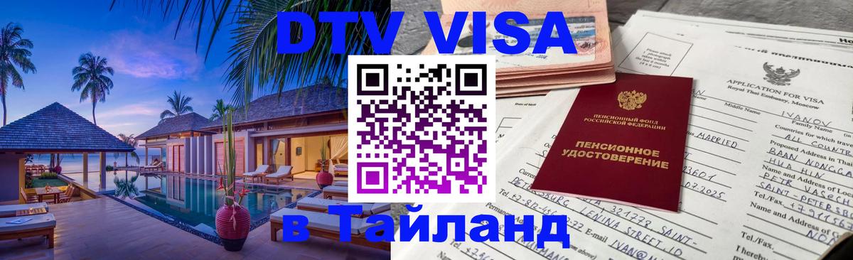 DTV (ДТВ) visa Таиланд 
